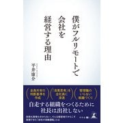 僕がフルリモートで会社を経営する理由（幻冬舎） [電子書籍]