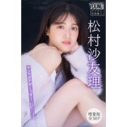 松村沙友理 【増量版 全50P】ヤンマガアザーっす！<YM2024年51号未公開カット> ヤンマガデジタル写真集（講談社） [電子書籍]