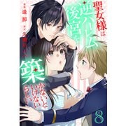聖女様は逆ハーレム後宮を築かないといけないらしい（8）【おまけ描き下ろし付き】（白泉社） [電子書籍]