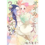 オオカミ主人とウサギメイドちゃん（5）【おまけ描き下ろし付き】（白泉社） [電子書籍]