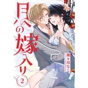 月への嫁入り（2）【おまけ描き下ろし付き】（白泉社） [電子書籍]