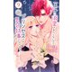 王子に溺愛されたくないので元プリンセスですが男装執事になります！（9）（白泉社） [電子書籍]