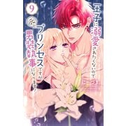 王子に溺愛されたくないので元プリンセスですが男装執事になります！（9）（白泉社） [電子書籍]