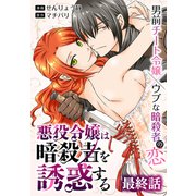 悪役令嬢は暗殺者を誘惑する（ばら売り） 最終話（白泉社） [電子書籍]