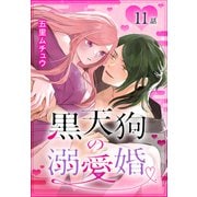 黒天狗の溺愛婚（ばら売り） 第11話（白泉社） [電子書籍]