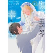 傷痕王子妃は幸せになりたい（5）（白泉社） [電子書籍]