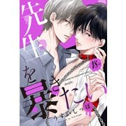 先生を暴きたい（ばら売り） 第18話（白泉社） [電子書籍]