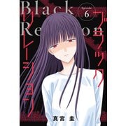 ブラックリレーション（ばら売り） 第6話（白泉社） [電子書籍]