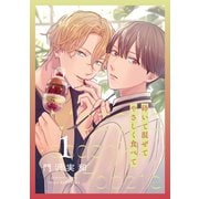砕いて混ぜてやさしく食べて（1）【おまけ描き下ろし付き】（白泉社） [電子書籍]