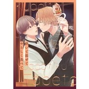 砕いて混ぜてやさしく食べて（2）【おまけ描き下ろし付き】（白泉社） [電子書籍]