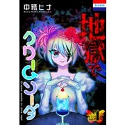 地獄でクリームソーダ（1）（白泉社） [電子書籍]