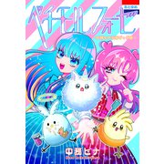 ペチモルフォーゼ～中務ヒナ至極ギャグ集～（白泉社） [電子書籍]