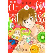 花ゆめAi 秘密と花園 story09（白泉社） [電子書籍]