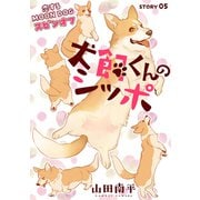 花ゆめAi 犬飼くんのシッポ-恋するMOON DOGスピンオフ- story05（白泉社） [電子書籍]