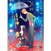 花ゆめAi 不夜城のステラ story06（白泉社） [電子書籍]