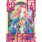 花ゆめAi 傾国の騎士団長 story04（白泉社） [電子書籍]