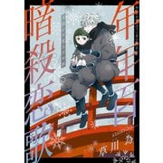 花ゆめAi 年年百暗殺恋歌 story29（白泉社） [電子書籍]