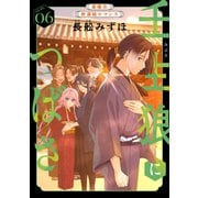 花ゆめAi 壬生狼につばさ story06（白泉社） [電子書籍]