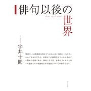 俳句以後の世界（ふらんす堂） [電子書籍]