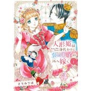 人形姫は身代わりに氷の王子の元へ嫁ぐ 1（ハーパーコリンズ・ジャパン） [電子書籍]