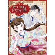 愛でよ！ 薫るるつむぎ風 1（ハーパーコリンズ・ジャパン） [電子書籍]