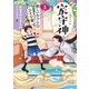 家守神（1） 妖しいやつらがひそむ家（新装版）（フレーベル館） [電子書籍]