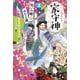 家守神（2） 呪いの蝶がねむる蔵（新装版）（フレーベル館） [電子書籍]