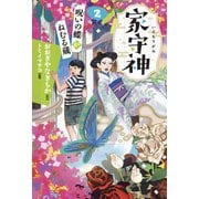 家守神（2） 呪いの蝶がねむる蔵（新装版）（フレーベル館） [電子書籍]