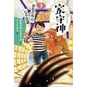 家守神（3） 金色の爪と七不思議（新装版）（フレーベル館） [電子書籍]