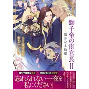 獅子帝の宦官長II 遥かなる故郷【イラスト付き】【単行本書き下ろしSS付き】（MUGENUP） [電子書籍]