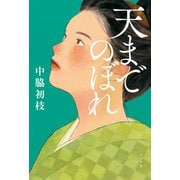 天までのぼれ（ポプラ社） [電子書籍]