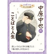 中原中也のことばと人生（ポプラ社） [電子書籍]