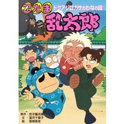 忍たま乱太郎 ドクアジロガサのわなの段（ポプラ社） [電子書籍]