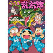 忍たま乱太郎 げんじゅつだいがっせんの段（ポプラ社） [電子書籍]