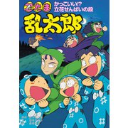 忍たま乱太郎 かっこいい！？立花せんぱいの段（ポプラ社） [電子書籍]