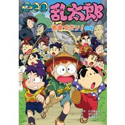 忍たま乱太郎 密書でポン！の段（ポプラ社） [電子書籍]