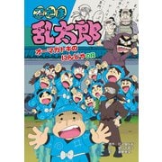 忍たま乱太郎 オーマガトキのにんじゃの段（ポプラ社） [電子書籍]