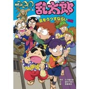 忍たま乱太郎 豆をうつすならいの段（ポプラ社） [電子書籍]