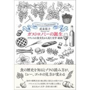ガストロノミーの誕生（左右社） [電子書籍]