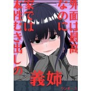 外面は最高なのに、家では本性むき出しの義姉（クロスフォリオ出版） [電子書籍]