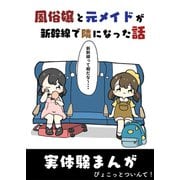 風俗嬢と元メイドが新幹線で隣になった話（クロスフォリオ出版） [電子書籍]