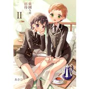 楽園への招待II（クロスフォリオ出版） [電子書籍]
