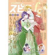 comic スピラf vol.08（ファンギルド） [電子書籍]
