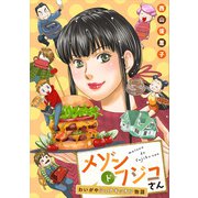 メゾン・ド・フジコさん～わいがやシェアキッチン物語～（ワン・パブリッシング） [電子書籍]