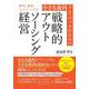 小さな歯科クリニックのための戦略的アウトソーシング経営（クロスメディア・パブリッシング） [電子書籍]