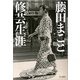 藤田まこと 修芸生涯 立東舎（リットーミュージック） [電子書籍]
