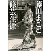 藤田まこと 修芸生涯 立東舎（リットーミュージック） [電子書籍]