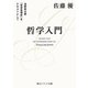 哲学入門 淡野安太郎 「哲学思想史」をテキストとして（KADOKAWA） [電子書籍]