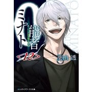 0能者ミナト<12>（KADOKAWA） [電子書籍]