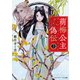 萌梅公主偽伝〈上〉（KADOKAWA） [電子書籍]